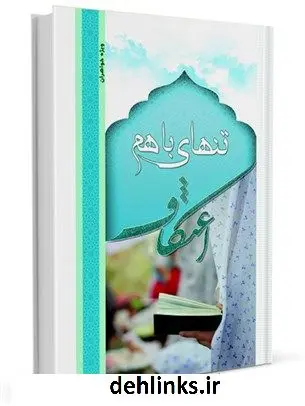 دانلود pdf کتاب تنهای باهم: اعتکاف محمد یوسفیان