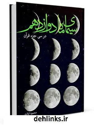 دانلود pdf کتاب سیمای ماه دوازدهم در سی جزء قرآن محمود اباذری