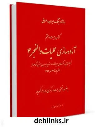دانلود pdf کتاب روز شمار جنگ ایران و عراق : آماده سازی عملیات والفجر 4 جلد 27 مرکز مطالعات و تحقیقات سپاه