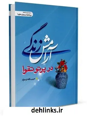 دانلود pdf کتاب آرامش زندگی در پرتو تقوا حبیب الله فرحزاد