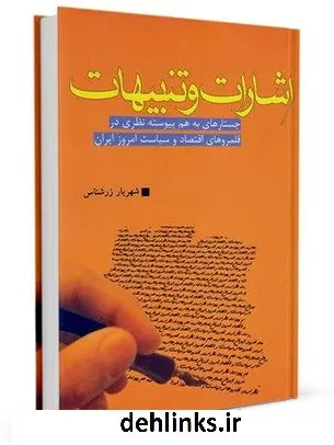 دانلود pdf کتاب اشارات و تنبیهات: جستارهای به هم پیوسته نظری در قلمروهای اقتصاد و سیاست امروز ایران شهریار زرشناس