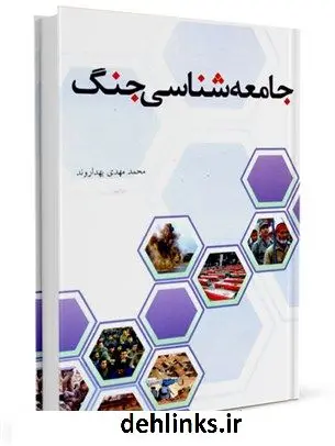 دانلود pdf کتاب جامعه شناسی جنگ محمد مهدی بهداروند