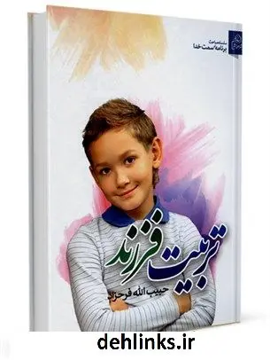 دانلود pdf کتاب تربیت فرزند حبیب الله فرحزاد