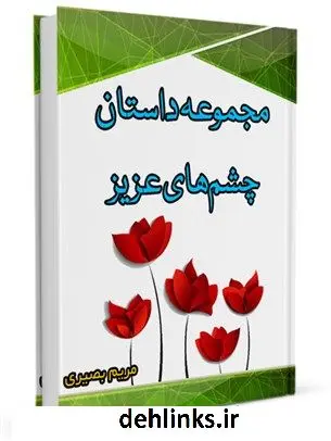 دانلود pdf کتاب مجموعه داستان چشم های عزیز مریم بصیری