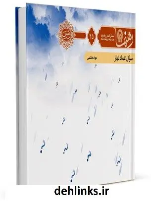 دانلود pdf کتاب رهنما 45 (سوال نماد نیاز) اداره تولیدات فرهنگی آستان قدس رضوی معاونت تبلیغات و ارتباطات اسلامی