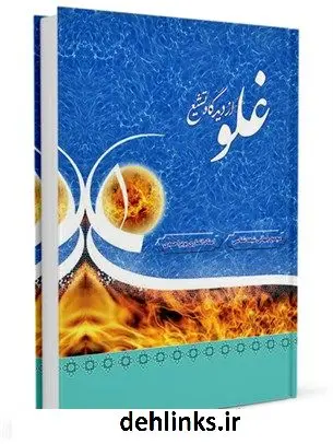 دانلود pdf کتاب غلو از دیدگاه تشیع علی انصاری بویراحمدی