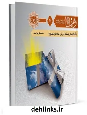دانلود pdf کتاب رهنما 61 (پاکت در بسته ) محمد باقر پورامینی