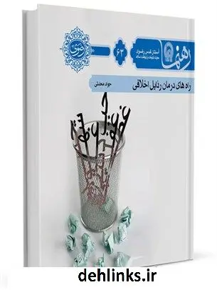 دانلود pdf کتاب رهنما 63 (راه های درمان رذایل اخلاقی) جواد محدثی