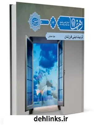 دانلود pdf کتاب رهنما 64 (تربیت دینی فرزندان) جواد محدثی