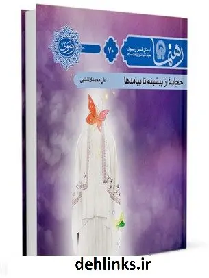 دانلود pdf کتاب رهنما 70 (حجاب از پیشینه تا پیامدها) علی محمدی آشنایی