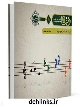 دانلود pdf کتاب رهنما 71 (چند دقیقه باموسیقی) ابراهیم حسینی