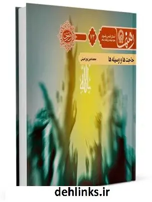 دانلود pdf کتاب رهنما 73 (حاجت ها و وسیله ها) محمد امین پورامینی