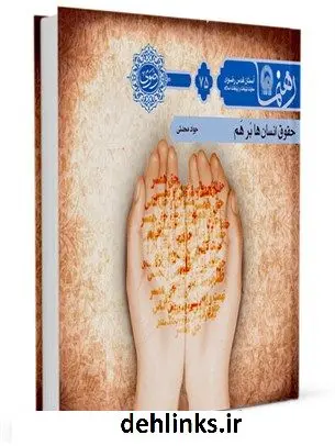 دانلود pdf کتاب رهنما 75 (حقوق انسان ها برهم) جواد محدثی