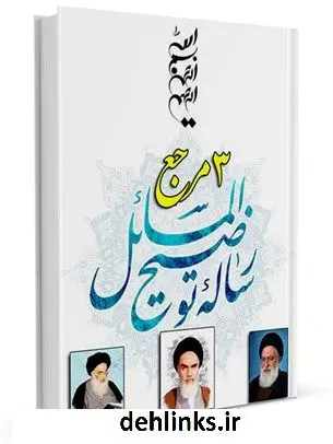 دانلود pdf کتاب رساله توضیح المسائل 3 مرجع جمعی از نویسندگان