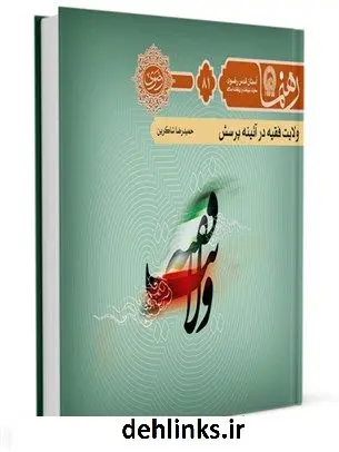 دانلود pdf کتاب رهنما 81 (ولایت فقیه در آئینه پرسش) حمیدرضا شاکرین