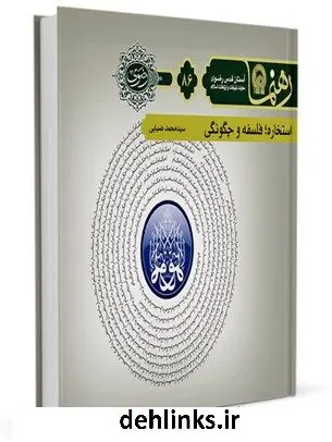 دانلود pdf کتاب رهنما 86 (استخاره فلسفه و چگونگی) سید محمد ضیایی