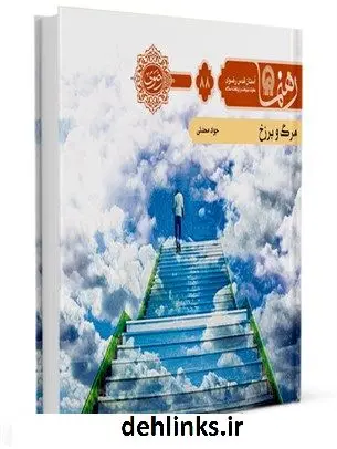 دانلود pdf کتاب رهنما 88 (مرگ و برزخ) جواد محدثی