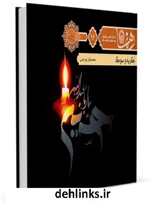 دانلود pdf کتاب رهنما 94 (گریه و سوگ) محمد باقر پورامینی