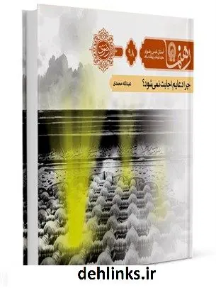 دانلود pdf کتاب رهنما 98 (چرا دعایم اجابت نمی شود) محمدحسین پورامینی