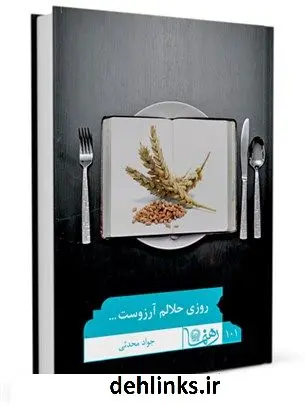 دانلود pdf کتاب رهنمای 101 (روزی حلالم آرزوست) جواد محدثی
