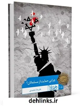 دانلود pdf کتاب رهنمای 105 (چرایی حمایت از مسلمانان) علیرضا محمدی