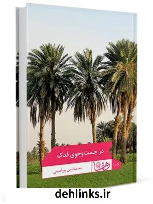 دانلود pdf کتاب رهنمای 106 (در جستجوی فدک ) محمد امین پورامینی