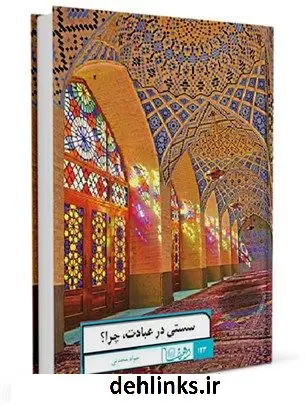 دانلود pdf کتاب رهنما 123 (سستی در عبادت چرا) جواد محدثی