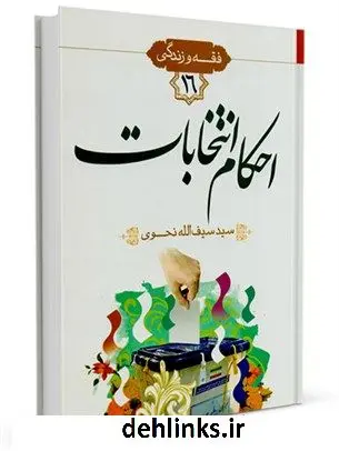 دانلود pdf کتاب فقه و زندگی 16: احکام انتخابات سیدسیف الله نحوی