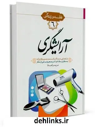 دانلود pdf کتاب فقه و زندگی 6 : احکام و آداب آرایشگری محمد حسین فلاح زاده