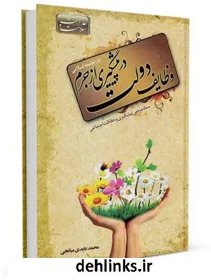 دانلود pdf کتاب وظایف دولت در پیش گیری از جرم (در جامعه اسلامی) محمد عابدی