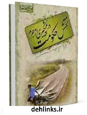 دانلود pdf کتاب نقش حکومت در پیش گیری از جرم: (وظایف نظام اسلامی در پیش گیری از جرایم حکومتی) محمد عابدی