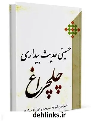 دانلود pdf کتاب چلچراغ حسینی حدیث بیداری (پیرامون امر به معروف و نهی از منکر) محمد عابدی