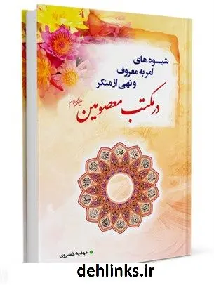 دانلود pdf کتاب شیوه های امر به معروف و نهی از منکر در مکتب معصومین علیهم السلام مهدیه خسروی