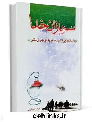 دانلود pdf کتاب سربازان خدا: داستان هایی از امر به معروف و نهی از منکر مرتضی عبدالوهابی