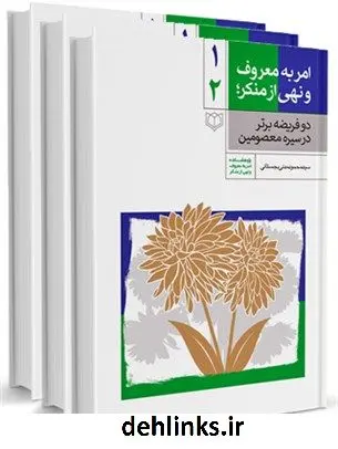 دانلود pdf کتاب امر به معروف و نهی از منکر: دو فریضه برتر در سیره معصومین علیهم السلام محمود مدنی بجستانی