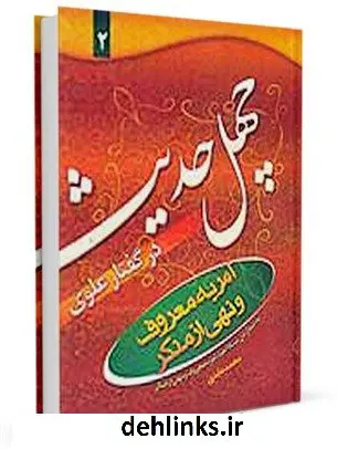 دانلود pdf کتاب چهل حدیث امر به معروف ونهی از منکر در گفتار علوی محمد عابدی