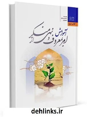 دانلود pdf کتاب آموزش ملی امر به معروف و نهی از منکر محمداسحاق مسعودی