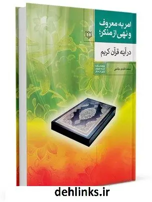 دانلود pdf کتاب امر به معروف و نهی از منکر در آیینه قرآن کریم محمد عابدی