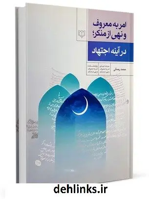 دانلود pdf کتاب امر به معروف و نهی از منکر در آینة اجتهاد محمد رحمانی