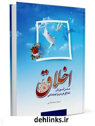 دانلود pdf کتاب اخلاق : متن آموزش اخلاق فردی و اجتماعی جواد محدثی