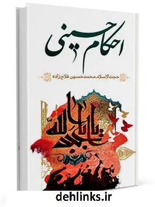 دانلود pdf کتاب احکام حسینی علیه السلام : احکام مربوط به امام حسین علیه السلام محمد حسین فلاح زاده