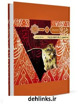 دانلود pdf کتاب رهنما 16 (سه تصویر از یک تصویر وارونه) محمد باقر پورامینی