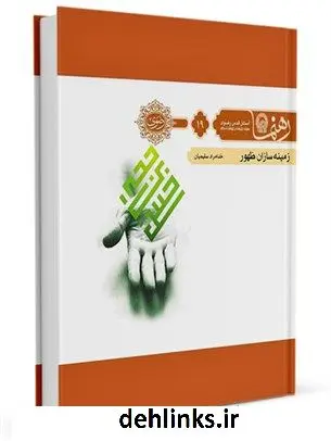 دانلود pdf کتاب رهنما 19 ( زمینه سازان ظهور ) خدامراد سلیمیان