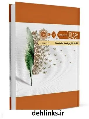 دانلود pdf کتاب رهنما 21 ( نقطه آغازین شیعه از کجاست؟ ) محمدحسین پورامینی