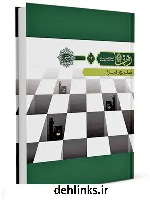 دانلود pdf کتاب رهنما 22 ( شطرنج و قمار؟! ) محمدحسین پورامینی