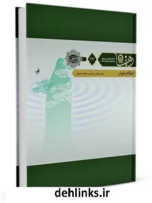 دانلود pdf کتاب رهنما 23 ( احکام بانوان ) جمعی از نویسندگان