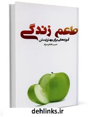 دانلود pdf کتاب طعم زندگی : آموزه هایی برای بهتر زیستن حبیب الله فرحزاد