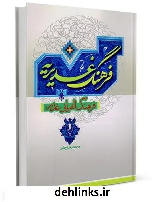 دانلود pdf کتاب فرهنگ غدیریه : فرهنگ الفبایی غدیر محمدرضا رجائی