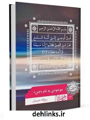دانلود pdf کتاب رهنما 126 (موجودی به نام جن ) روح الله حبیبیان