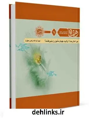 دانلود pdf کتاب رهنما 25 (چرا امام رضا علیه السلام ولایت عهدی مامون را پذیرفتند؟) مرتضی مطهری